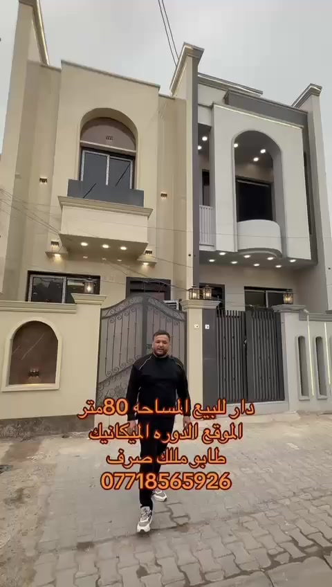 بناء حديث وتصميم متكامل في قلب الدوره حي الميكانيك! 🏠✨
يعلن مكتب السلطان للعقار      عن عرض مميز لدار سكنية بمواصفات بناء "درجة أولى":
​الموقع: حي الميكانيك   - موقع استراتيجي).
​المساحة: 80 متر مربع (واجهة 4م × نزال 20م).
​نوع العقار: طابو ملك صرف (سند جاهز).
​التصميم الداخلي:
​3 غرف نوم مريحة.
​صالة استقبال واسعة ومطبخ حديث.
​حمامات عدد 2 + منور لتهوية مثالية.
​بيتونة وسطحين (استغلال ذكي للمساحات).
​المواصفات الفنية:
​أرضيات مرمر فاخرة.
​أبواب "قاصة" تركي توفر أعلى درجات الأمان.
​شبابيك ألمنيوم (سلايت ومفصلي) لعزل ممتاز.
​المنزل جاهز للسكن الفوري ولا يحتاج لأي مصاريف إضافية!
​📍 للتواصل والاستفسار:
اتصال أو واتساب: ***********
مكتب السلطان للعقار – ثقتكم هي هدفنا.
