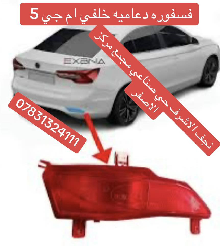 كل ادوات ام جي جي تي ام جي 5 موجود مجمع مركز الاصفر نجف الاشرف حي صناعي مجمع مركز
الاصفر توصيل 🚚 كل العراق تفصيخ وجديد جميع انواع الصيني حديث قديم ***********
