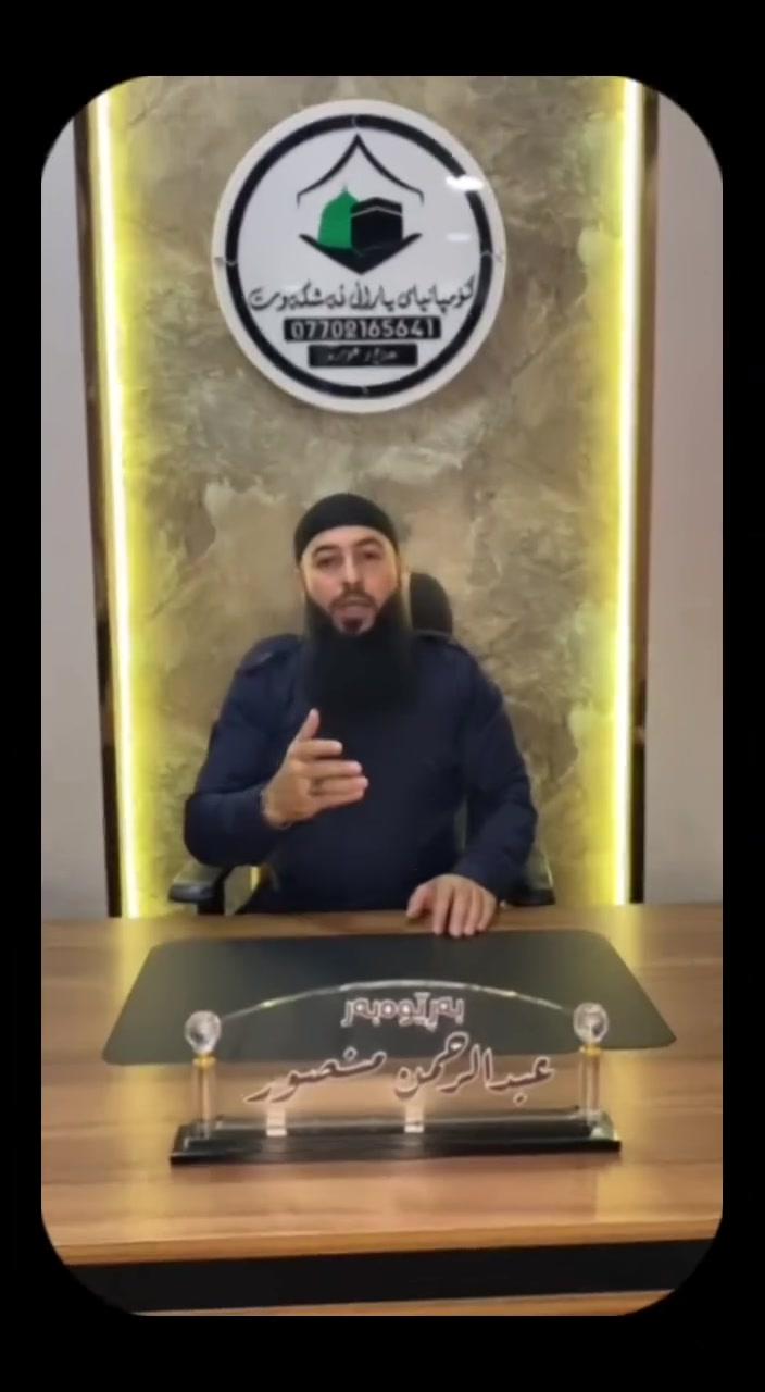 ئاگاداری  بۆ  گەرمیان و دەوروبەری  📢نرخی شۆک.       هێنەر تیل کە بێخەم بە لەنرخ مان

عومرە بە قیست   و   بەکاش  🕋
بێ پارەی زۆر... بێ قەرزی گران...

تەنها بە قیستی مانگانە بچۆ بۆ مەککە و مەدینە ،،،
ئوتیل مەکە رسالەئەجیاد ١٠ دەقە 
مەدینە مەرکەزی ٢ بۆ ٣ دەقە
دووجار سەردانی کردنی مزگەوتی قوباء
دووژەم نان خواردن ریگا
سی ژەم نان خواردن ئوتیل

بۆ زانیاری: نامە بنێرە یان پەیوەندی بکە

`دەرگای ماڵی خوا کراوەیە بۆ هەموومان` 🤍
***********
***********
ناونیشان کەلار جوتیاران بەرامبەر مزگەوتی ئاشتی

کۆمپانیای یارانی ئەشکەوت بەسەرپەرشتی عبدالرحمن
