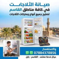 صيانة ثلاجات • صيانة موقعيه • القاسم بابل