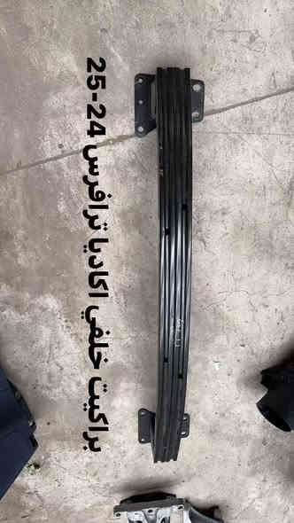 ترافرس اكاديا 2024-2025
الليث لقطع الغيار 

النجف الكوفة شارع جسر الامام علي ع قرب بانزين خانة ريبال 

من الساعة 9 صباحا لغاية 2 بعد الظهر

***********

***********

يوجد توصيل لجميع المحافظات
