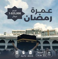رحلات الايمان للحج والعمرة  يعلن عن بدء التسجيل لعمرة شهر رمضان المبار...