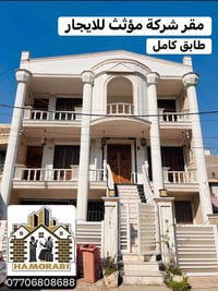 � مقر شركة مؤثث للإيجار  📍 الموقع: الكرادة – شارع 42  🏬 التفاصيل:   • ...