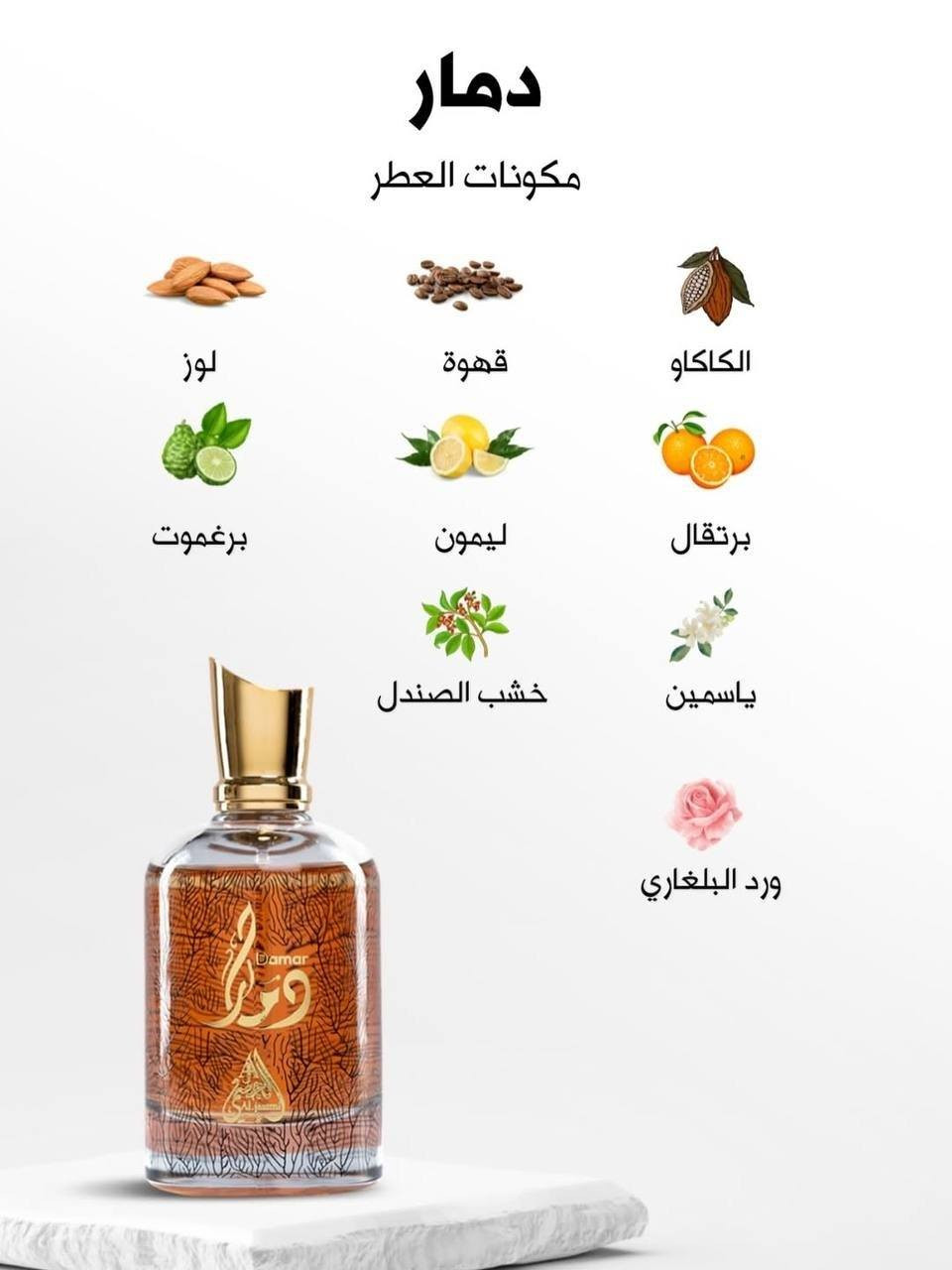 ✨ عطر الجسمي دمار (Damar) هو عطر شرقي-خشبي فاخر للجنسين بتركيبة مركزة من نوع أو دي بارفيوم  ، ويتميّز بطابع دافئ وحلو مع لمسات قهوة وفانيليا وخشب، ما يجعله مناسبًا للمساء والمناسبات والأجواء المعتدلة والباردة.
تجربة عطرية تأخذك إلى عالم من الفخامة والجاذبية منذ الرشة الأولى.افتتاحية ساحرة تمتزج فيها القهوة الغنية مع اللوز والبرغموت والليمون لتمنحك إحساساً بالحيوية والتميز، ثم يكشف قلب العطر عن تناغم راقٍ من الياسمين السامباك وزهر البرتقال والسوسن والورد البلغاري ليضيف لمسة أنيقة وناعمة تخطف الانتباه.

أما القاعدة العطرية فهي الحكاية الأجمل… مزيج دافئ وآسر من الفانيليا والكاكاو وخشب الصندل والتونكا والمسك والعنبر مع لمسات القرفة والباتشولي، ليمنحك ثباتاً يدوم وفوحاناً يترك أثراً لا يُنسى.

دمار ليس مجرد عطر… بل حضور فاخر، وشخصية تُحكى بالرائحة، وأناقة تسبق كلماتك أينما ذهبت. ✨🖤
#الاصلي المنشأ خليجي الامارات

🚘 يوجد خدمة توصيل لجميع محافظات العراق  🚘
✨ عطر الجسمي دمار (Damar) هو عطر شرقي-خشبي فاخر للجنسين بتركيبة مركزة من نوع أو دي بارفيوم  ، ويتميّز بطابع دافئ وحلو مع لمسات قهوة وفانيليا وخشب، ما يجعله مناسبًا للمساء والمناسبات والأجواء المعتدلة والباردة.


**إذا كنت صاحب هذا الإعلان وتريد حذفه لأي سبب، رجاءا أرسل رسالة إلى الدعم الفني**