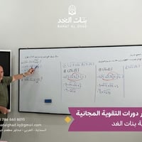 استمرار دورات التقوية المجانية الخاصة بطالبات ثانويتنا في ثانوية بنات ...