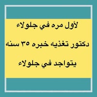 مهدي العزاوي • تغذية وسمنة • جلولاء