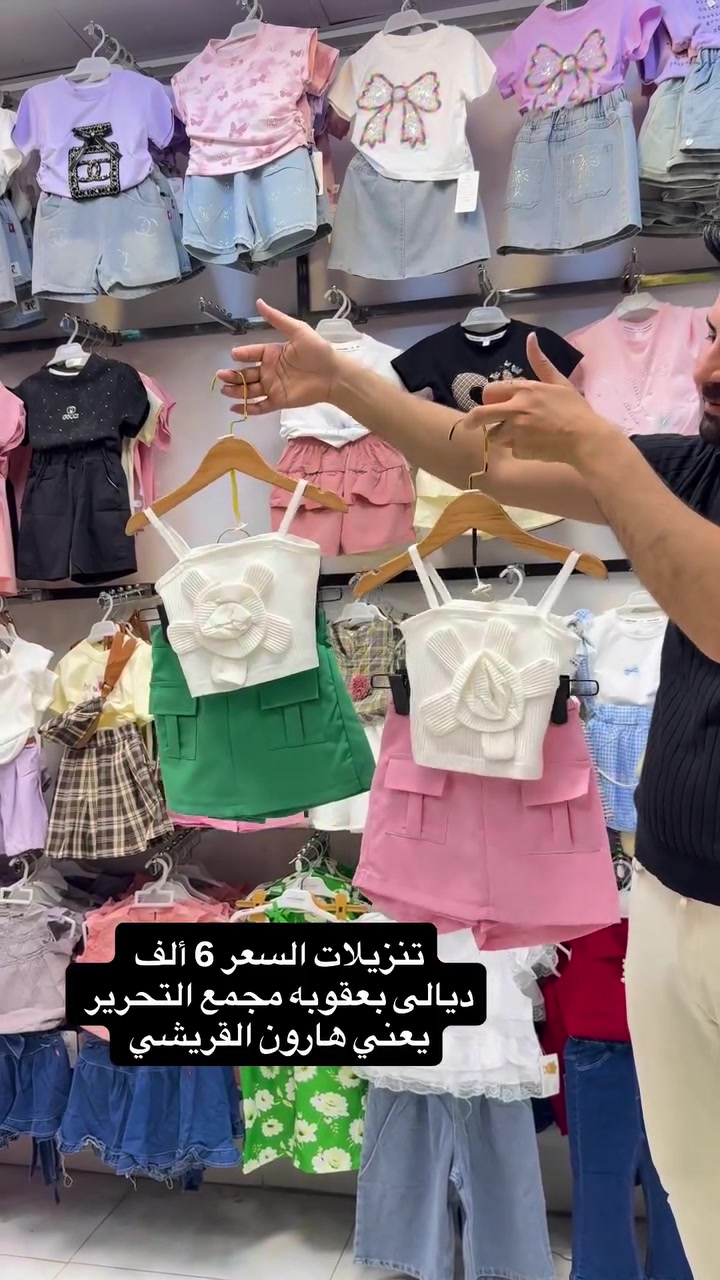 🔥تنزيلات السعر 6 الف 

🔥عالم الكصات الكورية عالم الكصات الوربيه 💯

‏‎يوجد توصيل كافة محافظات العراق🚕

توصيل 3 الف كل المحافظات 🚗

داخل بعقوبه 2000 الف 🚖

سنتر ديالى للأطفال هارون القريشي

يتوفر جملة ومفرد

عنوان المحل ديالى بعقوبه مجمع التحرير

#ملابس #اكسبلورر #العراق #بغداد #ديالى


**إذا كنت صاحب هذا الإعلان وتريد حذفه لأي سبب، رجاءا أرسل رسالة إلى الدعم الفني**