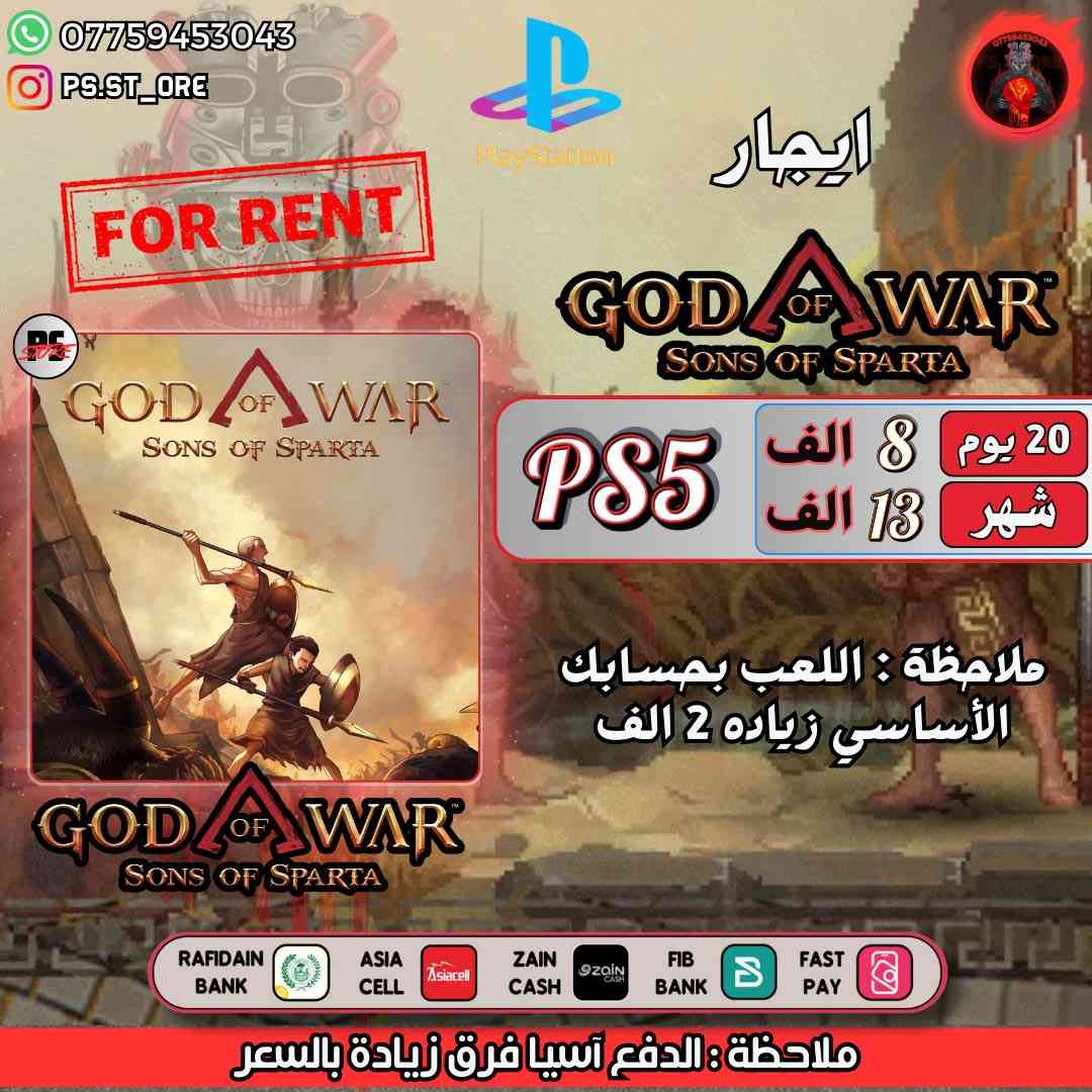 🎉 تخفيضات جديده 🎉 ع العاب الايجار ( رسمي ) 
.
متوفر كل الالعاب الحديثه للإيجار 
.

(( الايجار يكون عن طريق حساب اسجله الك ع المدة الي تختارها وتحمل اللعبه وتلعبها ))
.

للطلب والاستفسار تواصل على الخاص 
. 
او واتساب ***********

#ps5 #ps4 #playstation #AssassinsCreedShadows #splitfiction #MafiaTheOldCountry
