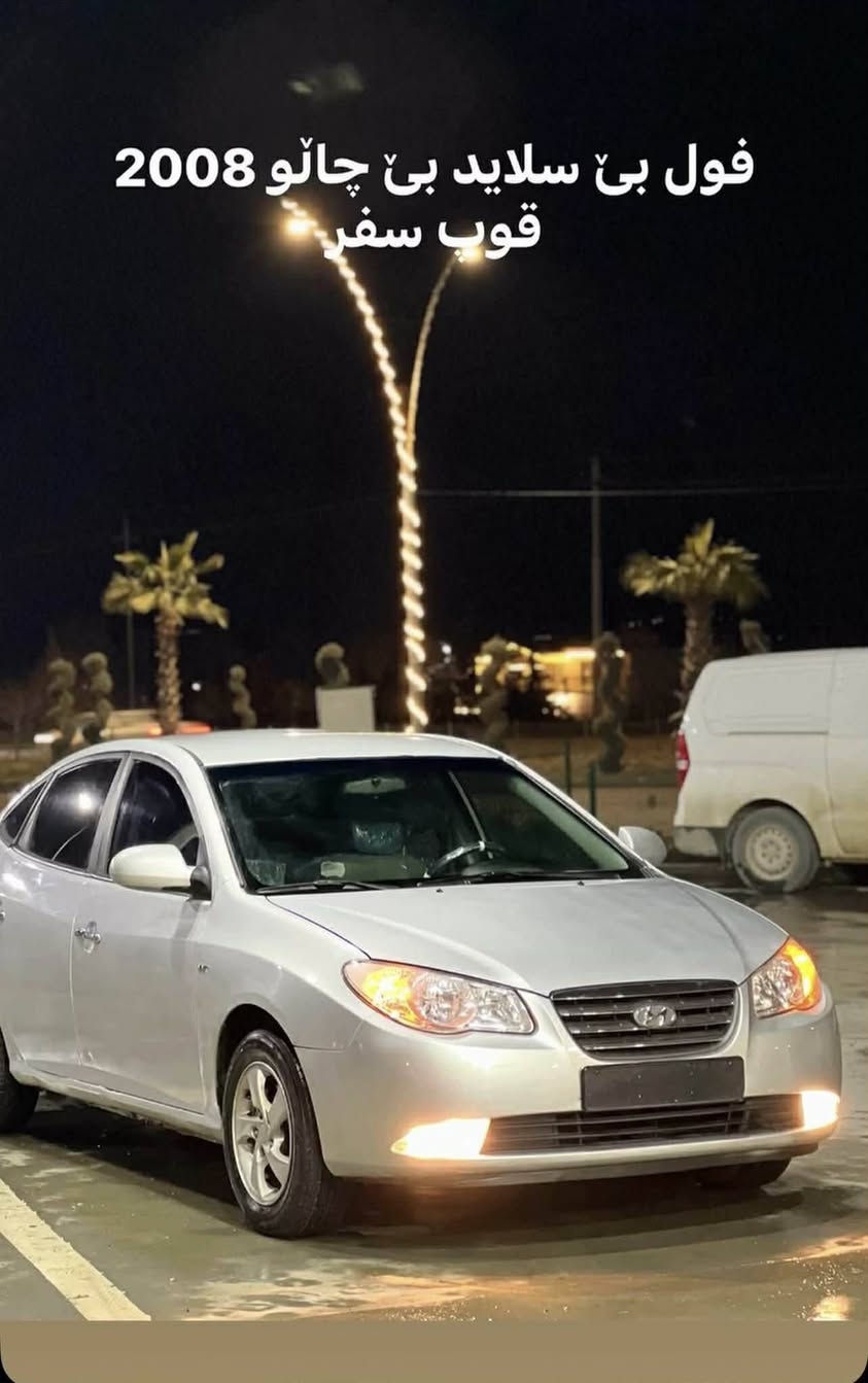 ۆندا ئاڤانتی مۆدێل2008 سەیارەکەفول مواسەفاتە بەس سڵاید نیە بەس ماشاءللەی دەوێ بێکەمو کوڕیە تەبرید ساردو گەرم بەشەرت کێرو مەکینە بەشەرت بەس ماشەءللەی دەوێ ژمارە تەلەفۆن *********** لەخزمەت داین شوێن ڕانیە
