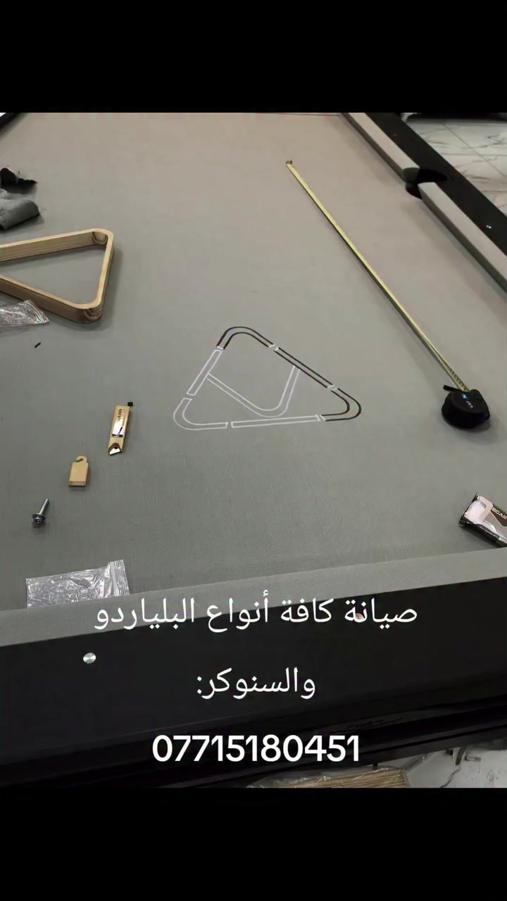 صيانة كافة أنواع البلياردو والسنوكر*********** #صيانةبليارد #بليارد #بلياردو
