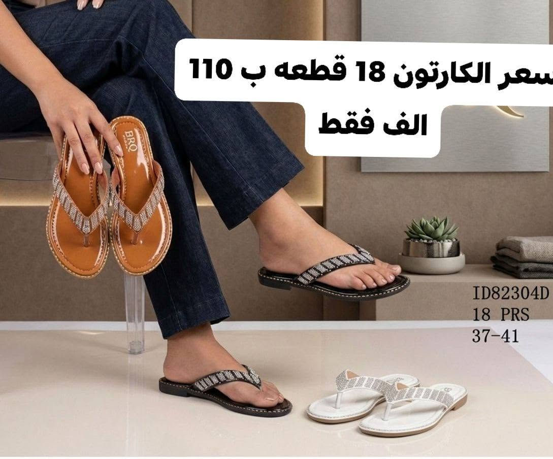 #كل_ماهو_جديد
#تخفيضات_تخفيضات  
✳️  شحاطه  نسائي   بانسب الاسعار  تفليش الاسعار 🔥🔥👌
✳️  سعر الكارتون 18 قطعه ب 110 الف فقط للجمله  يابلاش يابلاش 🔥🥰🥰🥰🥰
✳️القياسات و التفاصيل داخل الصور 📷📷🔥🔥🔥
✳️ زورونه على قناتنا تلي كرام  https://t.me/zozoforwholesale
✳️📬يوجد توصيل إلى جميع محافظات 📬📬
للحجز لازم الرقم والعنوان والكمية الرايدهه وصورة الموديل احجز قبل نفاذ الكميه
    #والسعرر_يابلااش_لحق_حالك_قبل_نفاذ_الكمية🏃🔥فقط للجملة 🔥
#تخفيضات
🏃


**إذا كنت صاحب هذا الإعلان وتريد حذفه لأي سبب، رجاءا أرسل رسالة إلى الدعم الفني**