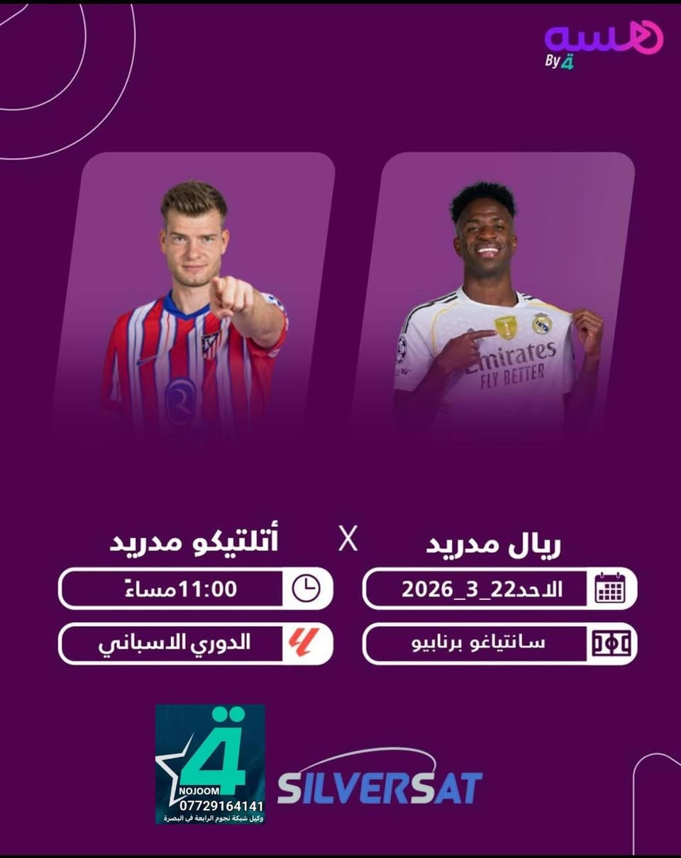 قمه المباريات الكروية اليوم والمنقوله على جهاز شبكة نجوم الرابعة. 
لا تنسه تفعل الاشتراك قبل اللعبة
متوفر تفعيل جهاز نجوم الرابعه بأرسال باركود الجهاز على رقم الواتساب *********** وارسال المبلغ عن طريق زين كاش او ماستر الرافدين من اي منطقه بالبصره. وراح يتفعل خلال دقائق.  
وكيل شبكه نجوم الرابعه في البصرة .
