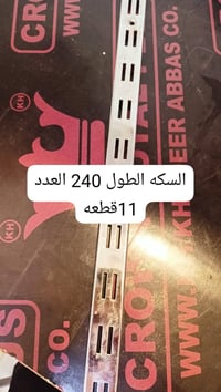 سكة رفوف ٢٤٠سم • ٣٠سم ٤٠ جنكال • حايط جوي ٢٠سم ٢٠ قطعة