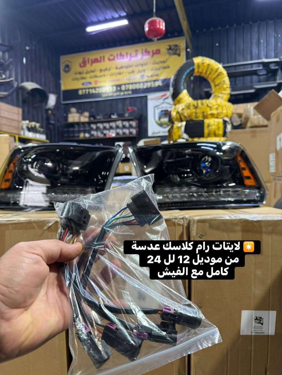 تتوفر لايتات رام كلاسك عدسة داخل اسود من موديل 2012 لل 2024 
مع الفيش كامل جيب وشد بدون اي تحوير 

📍📍العنوان ::👇
‏‎بغداد _شارع فلسطين _مقابل محطة وقود باب المعظم  و الاسواق المركزية مال مستنصرية 
داخل الفرع اول كراج على اليمين‎
مركز تراكات العراق 🇮🇶 

متواجدين كل ايام الأسبوع عدا يوم الجمعة  من الساعة التاسعة صباحاً وحتى الساعة السابعة مساء 
‏‎
‏‎يوجد توصيل لجميع محافظات العراق 🇮🇶  يرجى الاتصال خلال اوقات الدوام 
***********
***********
📍موقعنا مثبت على خرائط كوكل و ويز👇
استخدم Waze للقيادة إلى Baghdad - بغداد: https://waze.com/ul/hsvztdruvs
