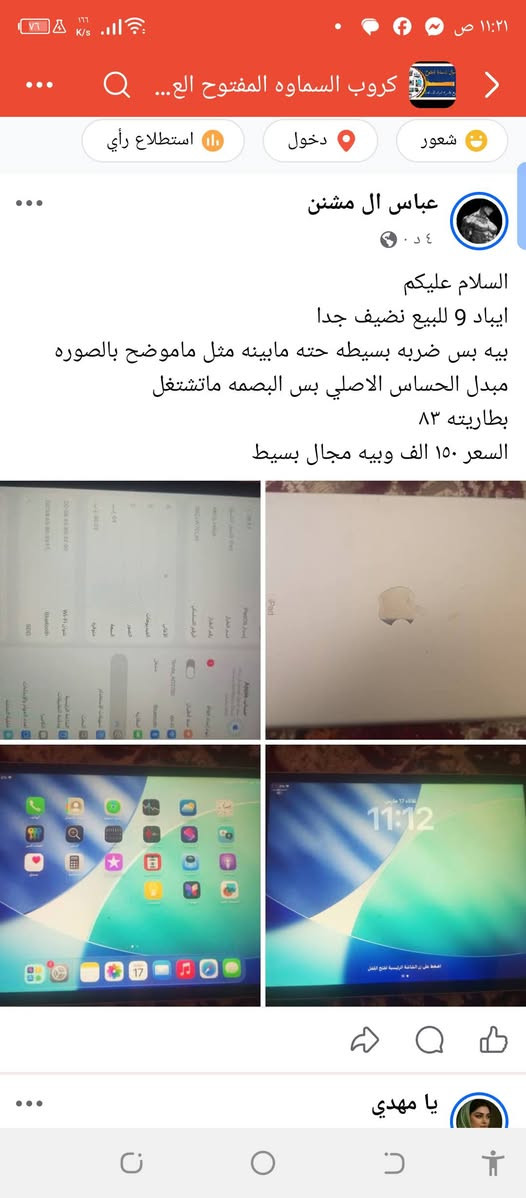 السلام عليكم 
ايباد 9 للبيع نضيف جدا
بيه بس ضربه بسيطه حته مابينه مثل ماموضح بالصوره 
مبدل الحساس الاصلي بس البصمه ماتشتغل
بطاريته ٨٣
السعر ١٥٠ الف وبيه مجال بسيط
للتواصل *********** بيه واتساب
