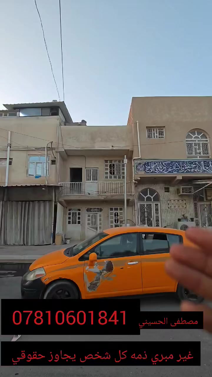 50 متر ع شارع 30 متر 
مدخل الاول من شارع ابو طالب
مدخل الثاني من شارع جاير 
مباشر مقابل مستشفى الكفيل 
السعر وباقي تفاصيل وتابع فديو تفاصيل اكثر 

للاستفسار الاتصال على الرقم التالي

سيد مصطفى الحسيني 

***********

***********
