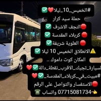 آخر ٧مقاعد • انطلاق الخميس ١٠ ليلا • كوت داموك