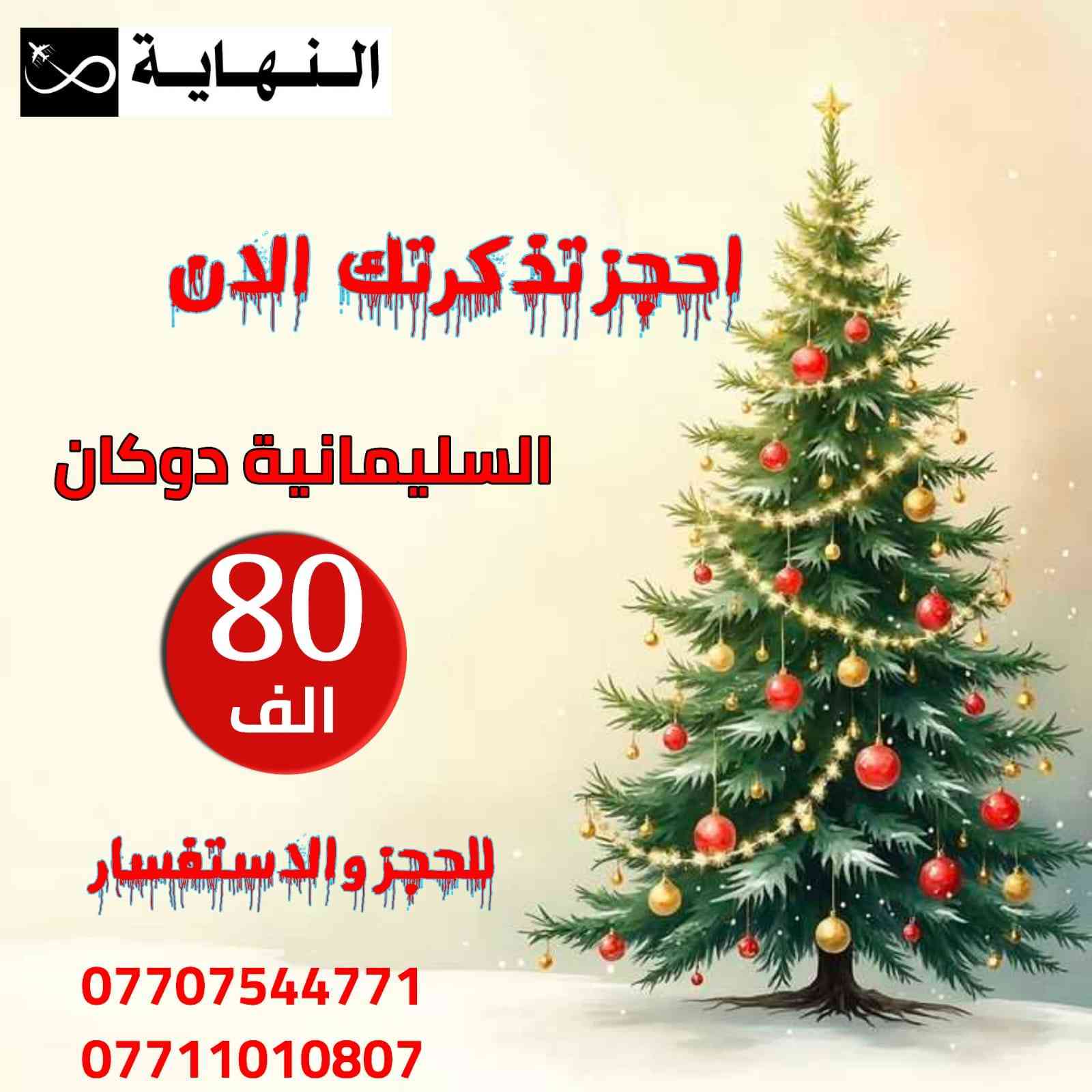 🎅 عروض كرسمس 2026 كل عام وانتم بخير🎅
#حفلات_رأس_السنة_2026 🎄 مع شركة النهاية  انت مميز 
                    
ــــــ ــــــ ــــــ ــــــ ــــــ ــــــ ــــــ ــــــ 
اربيــــــــل 4 تيام برنامج مميز بسعر (80 ) فقط

 : تاريخ الرحلة/ 12/30
يوم الثلاثاء+  ليلا
🎈 حفلة ليلة رأس السنة المميزة 🎈
 
ــــــ ــــــ ــــــ ــــــ ــــــ ــــــ ــــــ ــــــ 
دهـــوك 4 ايام برنامج مميز بسعر (60 ) فقط 

: تاريخ الرحلة/ 12/30
يوم الثلاثاء + ليلا
🎈 حفلة ليلة رأس السنة المميزة 🎈
 
ــــــ ــــــ ــــــ ــــــ ــــــ ــــــ ــــــ ــــــ 
سليمانيــه 4 ايام برنامج مميز بسعر (80 )  فقط 
: تاريخ الرحلة/ 12/30
يوم الثلاثاء +ليلا

🎈 حفلة ليلة رأس السنة المميزة 🎈

      💵💵ألــــــــسعر يــــشمـــــل 💵                
🟢 حفلة خاصة مقدمة من شركة النهاية مجاناً
🔵 وجبة أفطار اوبن بوفية على مدار الرحلة
🟡 فنادق 4 نجوم حقيقية وسط ألسنتر 
⚫️ ألنقل بباصات حديثة مكيفة 
🟣 منهاج  يومي مسائي وصباحي يومياً
🟤 ضيافة داخل ألباص 
     تشمل ألعديد من ألخدمات ألمجانية
     جوائز ومسابقات داخل ألباص ولكثير 
     من ألمفاجئات 
•••••••••••••••••••••••••••••••••
للحـجز ومـعـلومـات أكـثـر زورو مواقعنا الكائن في !
<><><><><><><><><><><><><>

ديالى - بعقوبة شارع نادي المسبح _مجاور زنود ست الحمداني (الشركه النهاية السفر و السياحه) 
''''''''''''''''''''''''''''''''''''''''''''''''''''''''''
  للــحجز وألاستفسار ألانتصال علة ألارقام 

***********  واتساب + اتصال 

 *********** اتصال+ واتساب 

✔️متواجدين لخدمتكم  يومياً من الساعة11 صباحاً لغاية 12 مساءاَ
🏪نــستقبل أنتصالاتكم واستفساراتكم يومياً علة مدار 24 ساعة 

#تنويه : تكدر تحجز وانت بالبيت   +  زين كاش شركتنه  لتثبيت  الحجز بوصل الشركة
 كل الي عليك تتصل واحنة نسهلك امور الحجز
