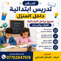 تدريس ابتدائية • داخل المنزل • كربلاء الإسكان العسكري