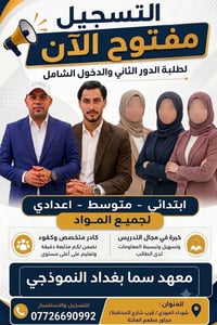 معهد سما • ابتدائي متوسط إعدادي • شهداء العبيدي