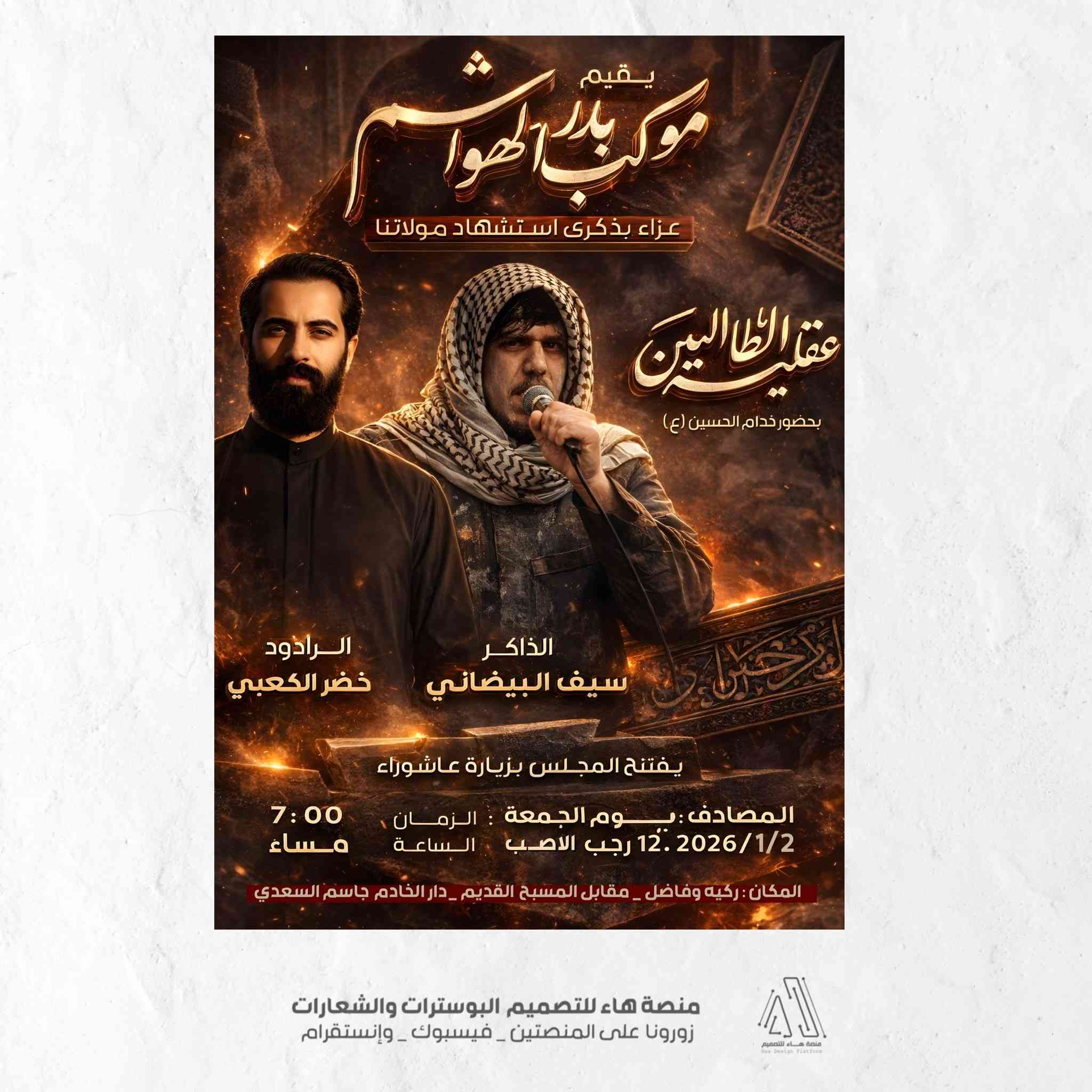 #مجموعة_تصاميم_بوسترات
تم تنفيذ هذه المجموعة من البوسترات الحسينية بأسلوب فني يراعي قدسية المناسبة،
وبما ينسجم مع الطابع العزائي ويعكس مضمون الذكرى الخالدة

واتساب :  ***********
 تلكــرام : https://t.me/aaryte
