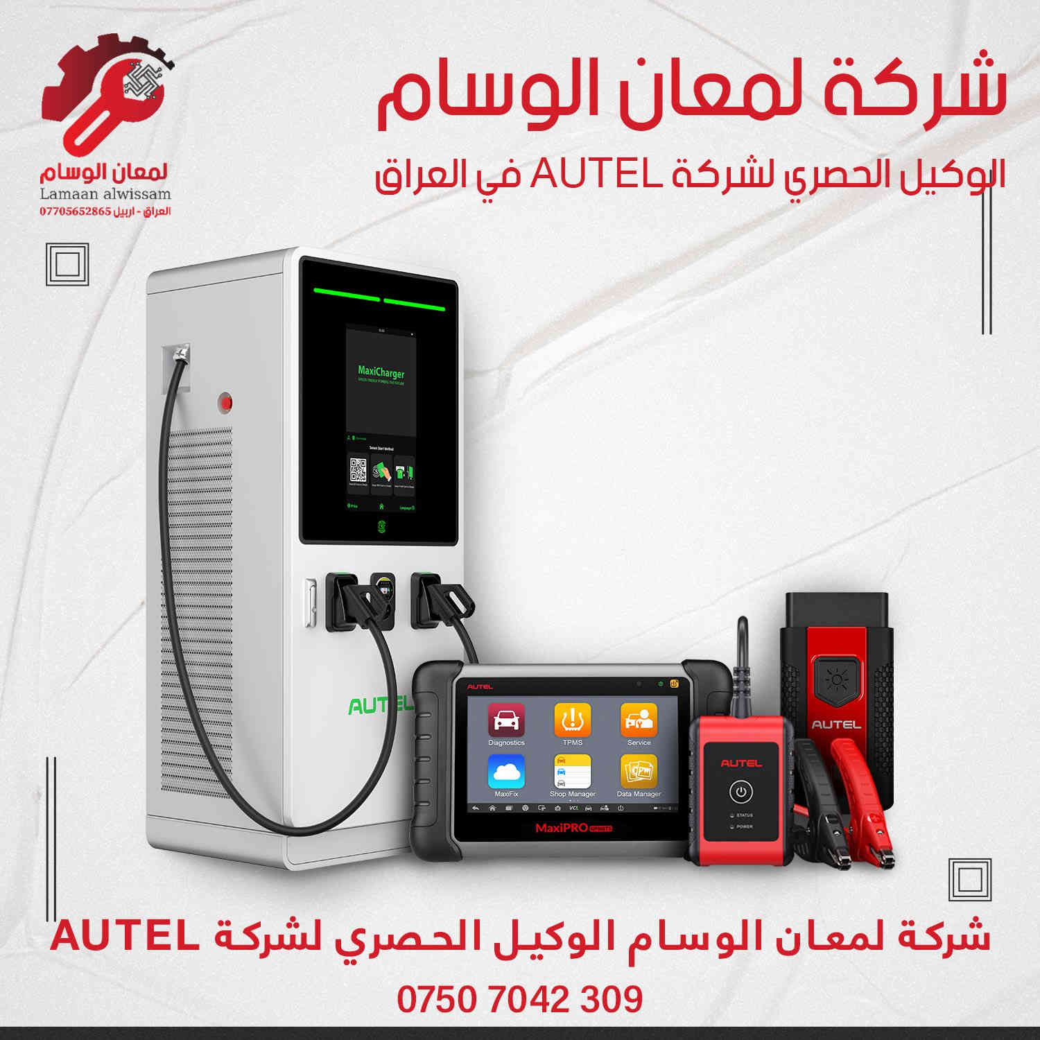 شركة لمعان الوسام الشركة العراقيه الأولى الرائدة في تجارة شواحن السيارات الكهربائية وكلاء الماركة الاقوى في العالم AUTEL
شواحن ac
شواحن dc
ضمان لمدة 3 سنوات ***********

للمزيد من المعلومات اتصلو ***********
***********
اربيل شارع 100 الجهة المقابلة لفاملي مول 
مستعدون للبيع جملة ومفرد 
شواحن الاوتيل الاولى على مستوى العالم 
شواحن اوتيل ev autel
