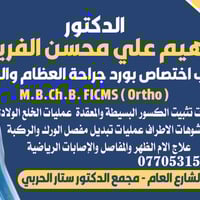 عيادة جلولاء • جراحة العظام • تبديل مفصل