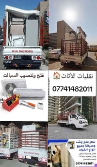 شركة ليث لشايب لنقل الاثاث تصل07741482011 واتساب سمعتنا فوق الجميع وال...