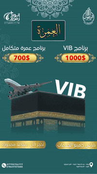 ‏العرض خاص 
العمرة الشعبانية 900 الف فقط 

🕋✨ اغتنمها قبل رمضان | عمرة شعبان ✨🕋
⏳ رحلة إيمانية 10 أيام – فرصة لا تُعوّض

🌙 تهيّأ لرمضان بعمرة تطمئن القلب
برنامج متكامل بخدمة راقية وتنظيم عالٍ

💼 البرامج المتوفرة:
🔹 البرنامج الاقتصادي
900 الف كامل الخدمات بدون طعام 

💰 700$ – شامل جميع الخدمات

🌹🌹🌹🌹🌹🌹🌹🌹🌹🌹🌹🌹

🔹 برنامج VIP – الدرجة الأولى
💎 1000$
✔ فنادق ⭐⭐⭐⭐⭐
✔ قطار الحرمين الشريفين

📌 البرنامج يشمل:
✈ طيران (عراقي + عالمي)
🚄 قطار الحرمين
🍽 3 وجبات يوميًا – بوفيه مفتوح
🎁 هدايا + إحرام
📖 كراس تعليمي
🧣 وشاح تعريفي
🕌 جميع المزارات
📍 مكة المكرمة & المدينة المنورة

🏢 فروعنا:
📍 بغداد – حي الجامعة
📍 واسط – الكوت
📍 كربلاء – المركزية

⸻
لمقاعد محدودة
📞 احجز الآن: 
*********** واتس 
*********** اتصال
*********** اتصال
