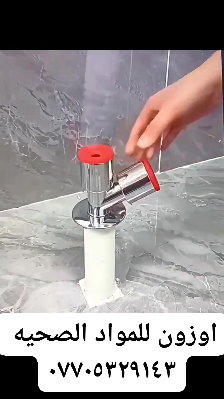 💧 ودّع مشاكل الروائح والتسريب نهائياً 💧
مع صمام تصريف المغاسل والغسالات الذكي ✨
حل عملي يمنع رجوع الروائح ويحافظ على نظافة المكان 👌
🔹 يمنع رجوع الروائح الكريهة 🚫
🔹 يمنع الحشرات من الدخول 🐜
🔹 مناسب للمغاسل والغسالات 🧼
🔹 تركيب سهل وسريع بدون تعقيد
🔹 جودة عالية وعمر طويل
💡 الحل المثالي لكل بيت يريد نظافة وراحة دائمة
🔥 نظافة + حماية + راحة 🔥
📦 متوفر الآن
🚚 توصيل سريع لكل المحافظات
📩 راسلنا هسه للحجز
📞 ***********
#اوزون_للمواد_الصحية
#ادوات_صحية
#تصريف
#مغاسل
#غسالات
#منع_الروائح
#بيت_نظيف
#بغداد
#توصيل_لكل_العراق
