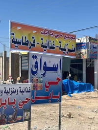 افتتاح • حي بابل • قرب التانكي