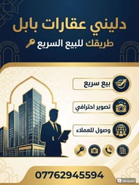دليني عقارات بابل • تصوير احترافي • تسويق عقاري