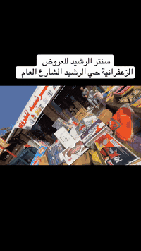 🔥 افتتاح سنتر الرشيد للعروض 🔥
عدنا كلشي وكلاشي
🛒 مواد غذائية
🪞أجهزة وأدوات منزلية 🥳 حاجة 1000🥰 
🏠 إنشائية ، مواد صحية ، مفروشات 
✅ أسعار تنافسية
✅ عروض حقيقية
✅ توفير لكل بيت
💖الزعفرانية حي الرشيد / الشارع العام 💖
📍 زورونا اليوم وشوفوا الفرق بنفسكم 
سنتر الرشيد – التوفير عنوانا
 واتساب فقط : ***********
& ***********
