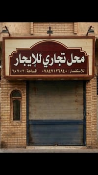 محل تجاري • الكوفة شارع المطار • ٢١م