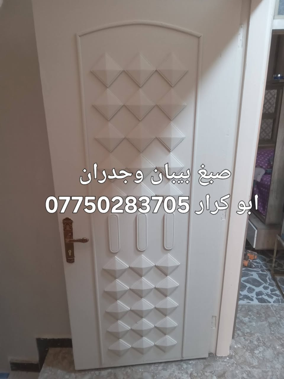 ✨ *أبو كرار للديكورات والتشطيبات الفاخرة* ✨

حوّل بيتك لديكور يجنن بتفاصيل دقيقة وشغل مرتب

*شنو نشتغل:*
- ديكورات سحبات سقوف وجدران عصرية
- سحبات إنارة مخفية تعطي فخامة للمكان
- صبغ برايم وختم BY قابل للمسح والغسل
- صبغ بيبان خشبية بألوان ثابتة ونظيفة

خامات أصلية، دقة بالمواعيد، ونظافة بعد الشغل

📞 احجز الآن واتساب: ***********
