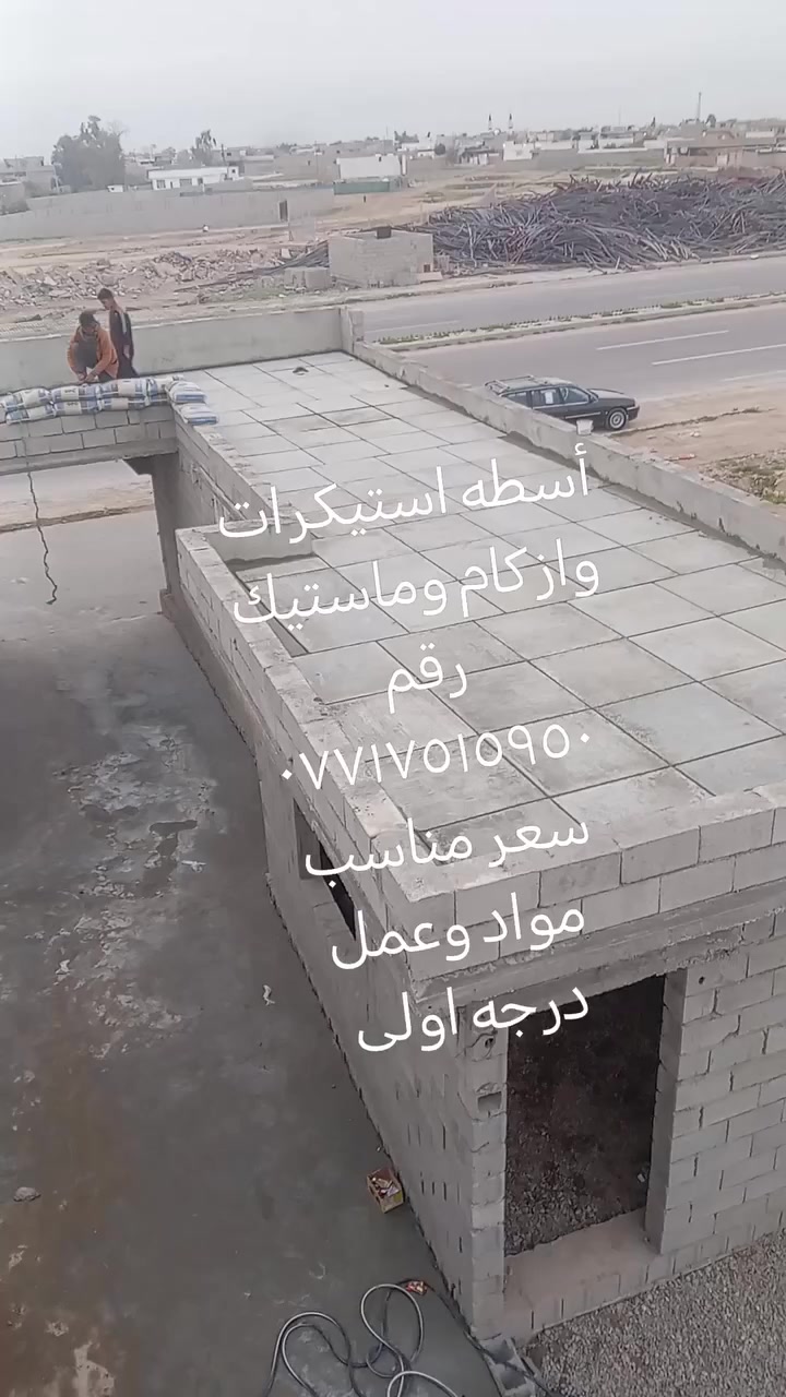 أسطه استيكرات وازكام وماستيك رقم *********** سعر مناسب مواد وعمل درجه اولى
