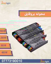 محولة بروفايل قوية وموثوقة⚡  ♦أداء حقيقي وثبات دائم ♦قوة واعتمادية طوي...