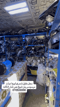 محل خليل شمري لبيع قطع غيار سيارات مرسيدس عنوان المحل شيخ عمر شارع الثالث.
***********
