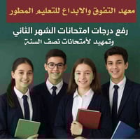 📢 فرصة ذهبية لطلاب السادس الإعدادي والثالث المتوسط! 📚 ​معهد التفوق وال...
