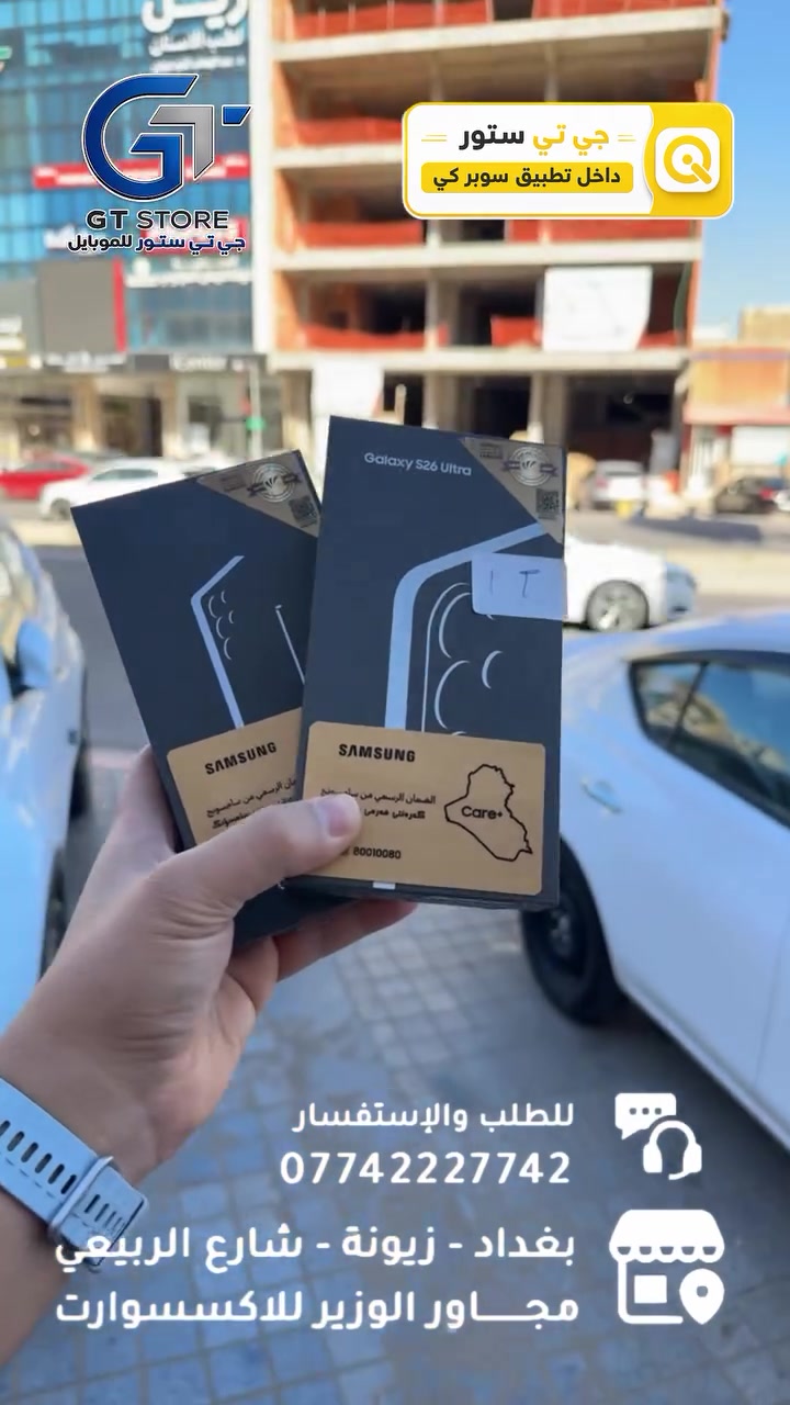 الوكالة : 
Samsung S26 ULTRA 1TIRA 
1,950,000 مع شاحن هدية 
Samsung S26 ULTRA 256GB
1,555,000 مع شاحن هدية 
الشركات : 
Samsung S26 ULTRA 512GB 
1,775,000
Samsung S26 ULTRA 256GB
1,415,000
‎⛔️ عرض خاص لأصحاب المحلات وشركات الأقساط. 
🛒 خصومات مميزة وأسعار تنافسية لا تفوّت 🔥
*أجور التوصيل لمناطق بغداد القريبة : 5،000 🔥
*أجور التوصيل لمناطق اطراف بغداد 7،000 🔥
*أجور التوصيل لمناطق المحافظات 10،000 🔥
*اما الاكسسوار : لمناطق المحافظات : 6،000 🔥

🚨 خدمة الاقساط متوفرة داخل المركز لمدة 18 اشهر في حال انت من حاملي بطاقة ماستر كارد الرافدين ( موظف او متقاعد وايضاً الداخلية والدفاع مشمولين بهذه الخدمة وبتحميل معقول ) ❤️

العنوان 📍 : بغداد-شارع الربيعي-مجاور الوزير للاكسسوار مباشرتاً 

للاستفسار او الطلب ⬇️

📞*********** قسم المبيعات 💵
‏📞 ‭***********‬ قسم الصيانة 🧑‍🔧

موقع المحل داخل تطبيق سوبر كي ⬇️
https://app.gini.iq/deeplink/gtstore
