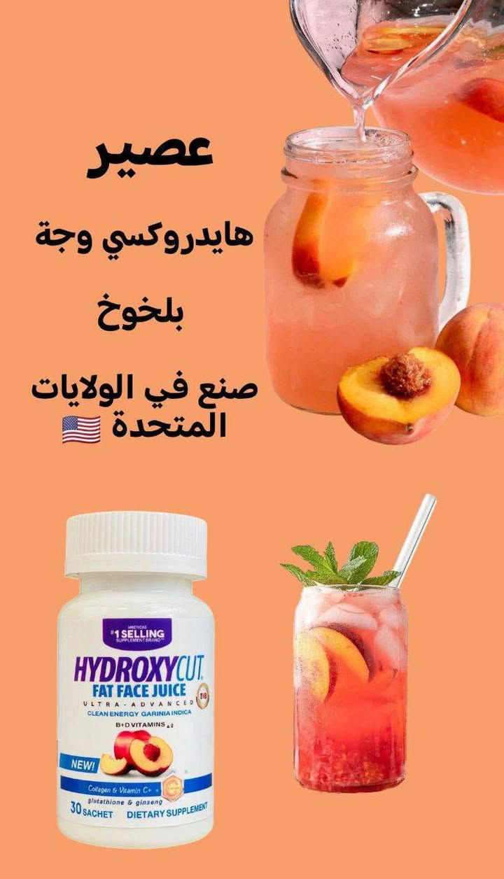 عصير هايدروكسي مسمن وجه بالخوخ🍑 الاصلي الأول عالميا صنع في الولايات الامريكية المتحدة 🇺🇸
عصير المسسمن العااالميي 
مسمن الوجه والخدود فقط 
لا يؤثر على الجسم بطعم خوخ 🍑
HYDROXYCUT WEIGHT GAINER
عصير مسمن عام وفاتح للشهية لزيادة الوزن وبشكل طبيعي من دون حبس السوائل مجرب و فعال 100% ليـس له اي اثار جانبيــة.
ومسمن فقط للوجه توريد الوجه بديل الحقن شغله يجنن ودائمي ميحتاج تكرري مره ثانيه ويصفي البشره ويبيضها شغله رهييب
يحتوي على مجموعة من الفيتامينات ((فيتامين collagen,C,  biotin,Ginseng))  
التي له القدرة الفعالة في اختراق طبقات الجلد والقيام بمهمة تسمين الوجه و توهج البشرة و إعطائها مظهر أكثر شباباً في وقت قصير لأنه يحارب علامات التقدم في السن و يمنح البشرة اللون الوردي كما يحفظ إنتاج الكولاجين في البشرة و هو المسئول عن ليونة البشرة و ترطيبها
يعزز من إنتاج الكولاجين، مما يقلل من الخطوط الرفيعة ويسرع من إلتئام الجروح، ويمنع ترهل الجلد.
المنشأ امريكي 🇺🇸 💯
عصير هايدروكسي مسمن وجه بالخوخ🍑 الاصلي الأول عالميا صنع في الولايات الامريكية المتحدة 🇺🇸


**إذا كنت صاحب هذا الإعلان وتريد حذفه لأي سبب، رجاءا أرسل رسالة إلى الدعم الفني**