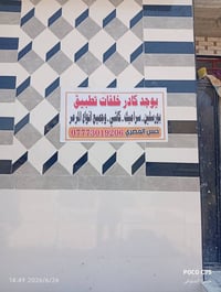 يوجد كادر هلفات تطبيق بورسلين وسراميك جدري وارضيه وكاشي ومرمر وبايات ا...