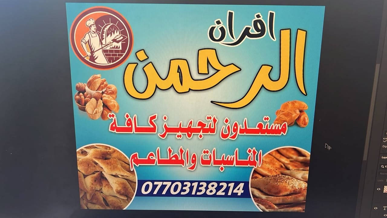 فرن صمون للبيع جاهز من كلشي مابي اي نقص المكان فلكت عبدلله جباره مكلف بل نشر ***********
