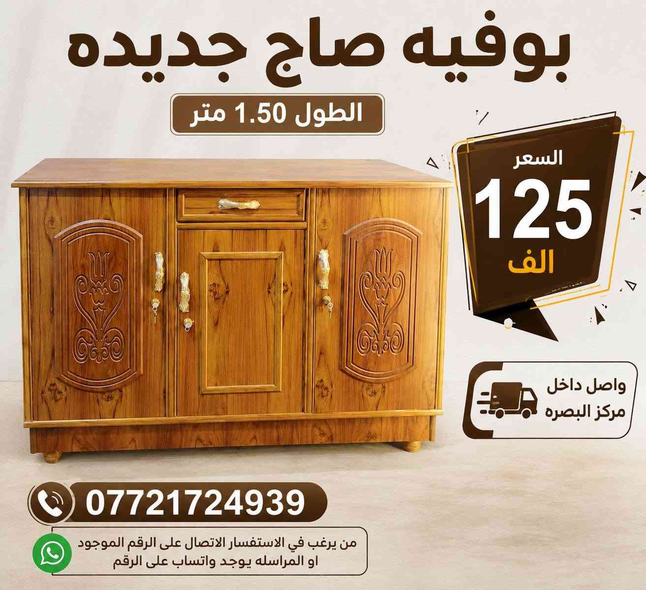 اطلب الي يعجبك خشب صاج جديد 
كناتير بوفيات جرابي ميز تواليت
 يوجد خدمة توصيل لجميع انحاء البصرة 
*********** من يرغب في الاستفسار الاتصال على الرقم الموجود او المراسله  يوجد واتساب على الرقم البصرة, العراق
