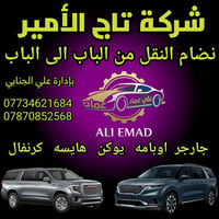 شركة تاج الأمير جميع المحافظات العراق