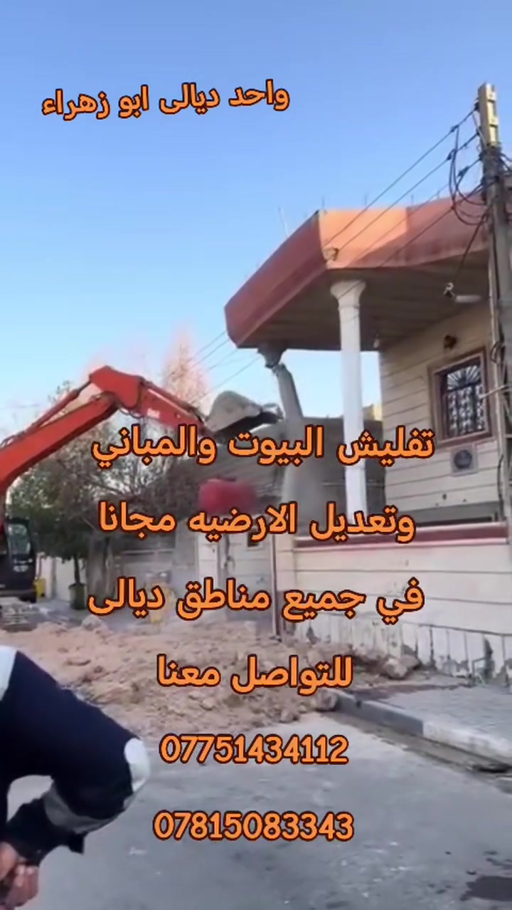 تفليش البيوت والمباني 
وتعديل الارضيه مجانا
 في جميع مناطق ديالى  
 للتواصل معنا 
***********
***********
 #تفليش #ديالى_بعقوبه_مجسر_حي_المعلمين #العراق #ديالى #بعقوبه #بعقوبه_شارع_الطابو_بعقوبه_نهر_الحجيه #الشعب_الصيني_ماله_حل #بعقوبه
 #زهيرات #بلدروز  #كنعان #شهربان
 مصعب رحيم الزيدي إشارة إلى الأصدقاء 󱢏 تفليش الدور في ديالى مجانا *********** @ *********** Abbas AL Şammar حمادة حمادة آآ علوآآن هيثم عمر ابو الشهد سامر كاظم
