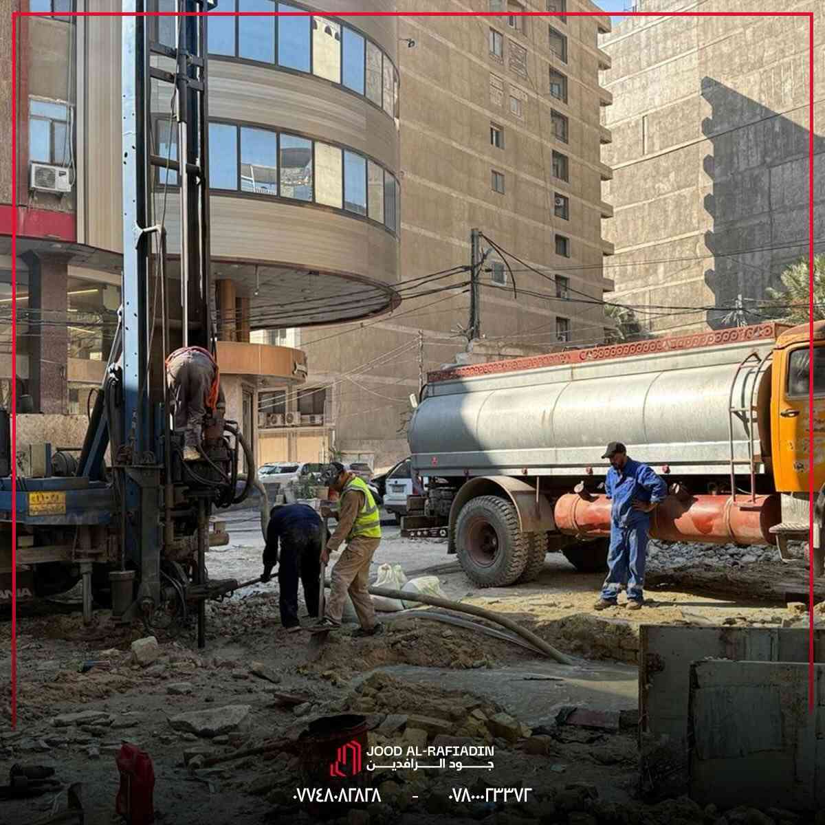 انطلاق أعمال تحريات التربة لمشروع برج سكني بارتفاع (8) طوابق،
أحد مشاريع شركة جود الرافدين في محافظة كربلاء.

وذلك وفق المنهج الهندسي المعتمد لدى شركتنا، كمرحلة أساسية تسبق أعمال التصميم والتنفيذ، وبما يضمن سلامة المنشأ ودقة القرارات الإنشائية من الأساس.

يُدار العمل بإشراف كادر هندسي متخصص، ووفق أعلى المعايير الفنية المعتمدة في مشاريع الأبنية متعددة الطوابق، تأكيدًا على التزامنا بالجودة، والدقة، والمسؤولية المهنية.

مشروعكم أمانة… والتنفيذ مسؤوليتنا

📍 الموقع: كربلاء حي الإصلاح خلف صيدلية الأميرات 
📞 هاتف: ***********
