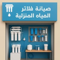 توجد صيانه لكافه انواع الفلاتر كادر متخصص لصيانه او ادامه فلتر الماء ب...