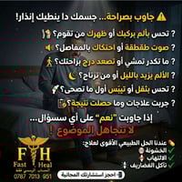 صحتك هي استثمارك الحقيقي.. لا تهمل إشارات جسمك! ⚠️ الألم مو مجرد شعور ...