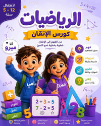 كورس رياضيات • ٥-١٢سنة • سامراء